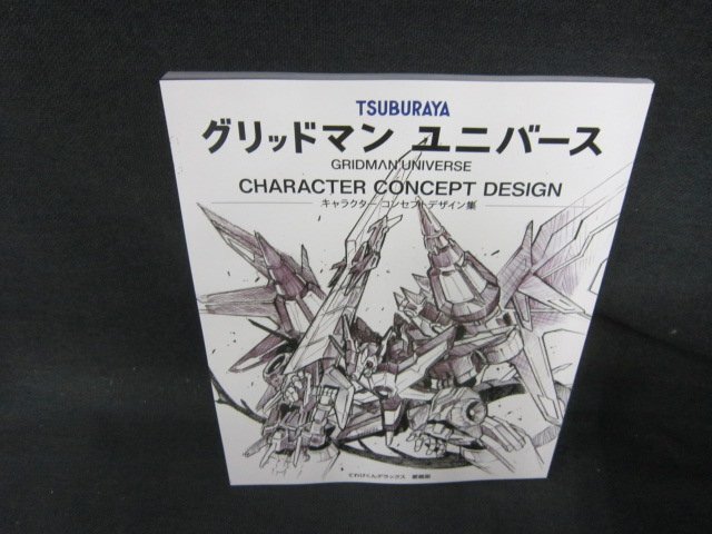 愛蔵版　グリッドマンユニバース　キャラクターコンセプトデザイン集　カバー無/JFH