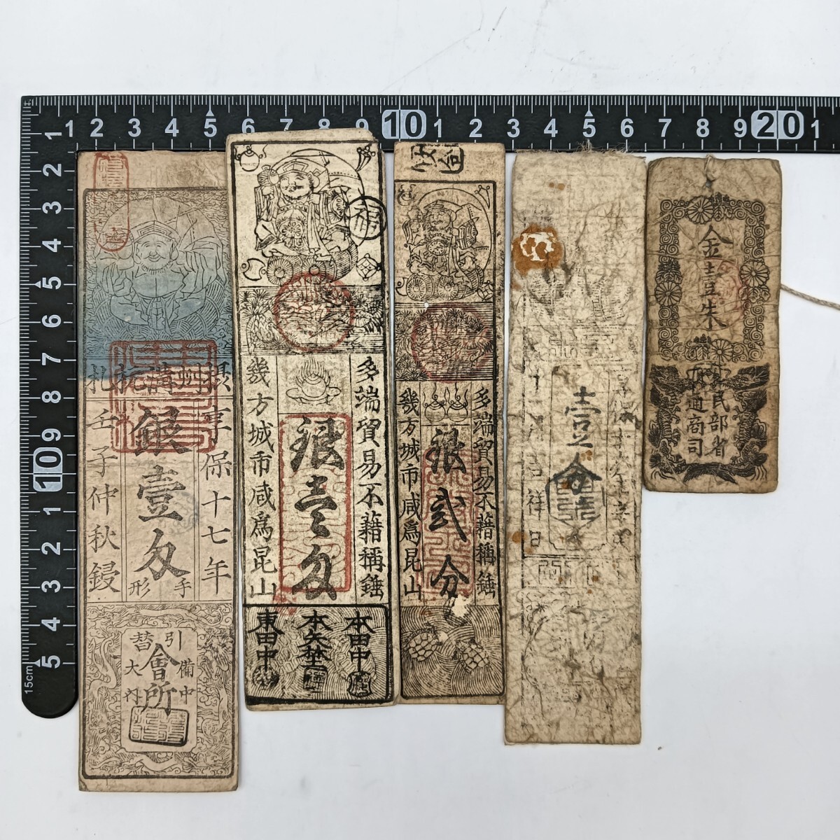 【A3448】江戸〜明治時代 古札 藩札 私札 備中 朱印 貨幣 古紙幣 古文書 骨董品 アンティーク 5枚まとめ