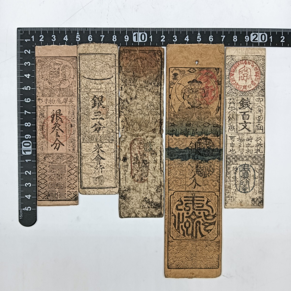 【A3453】江戸〜明治時代 古札 藩札 私札 銭百文 朱印 貨幣 古紙幣 古文書 骨董品 アンティーク 5枚まとめ