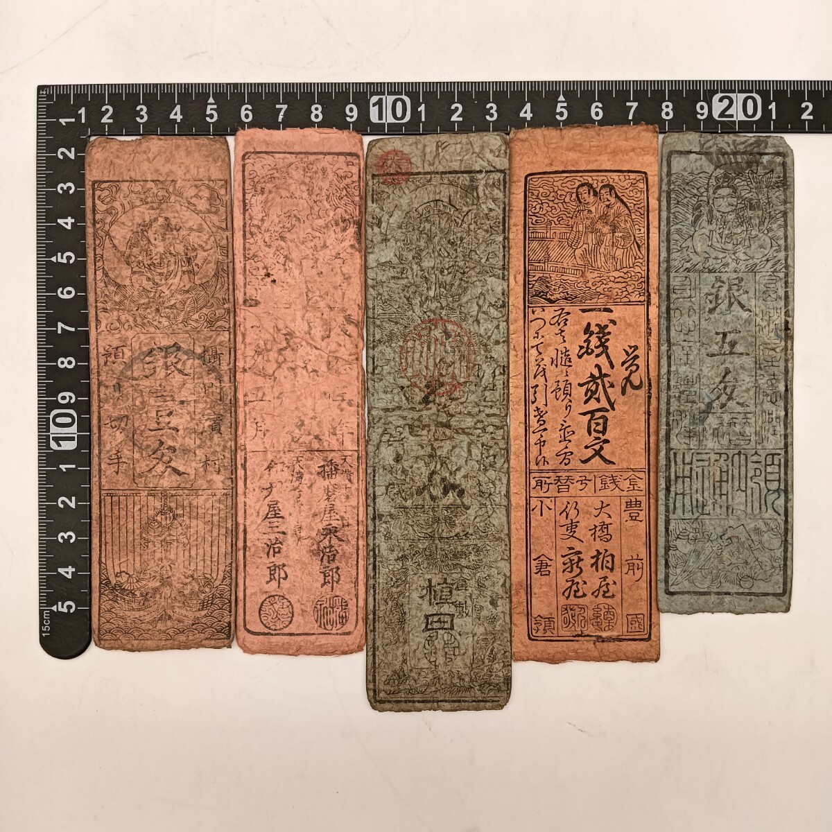 【A3521】江戸〜明治時代 古札 藩札 私札 赤札 青札 朱印 貨幣 古紙幣 古文書 骨董品 アンティーク 5枚まとめ