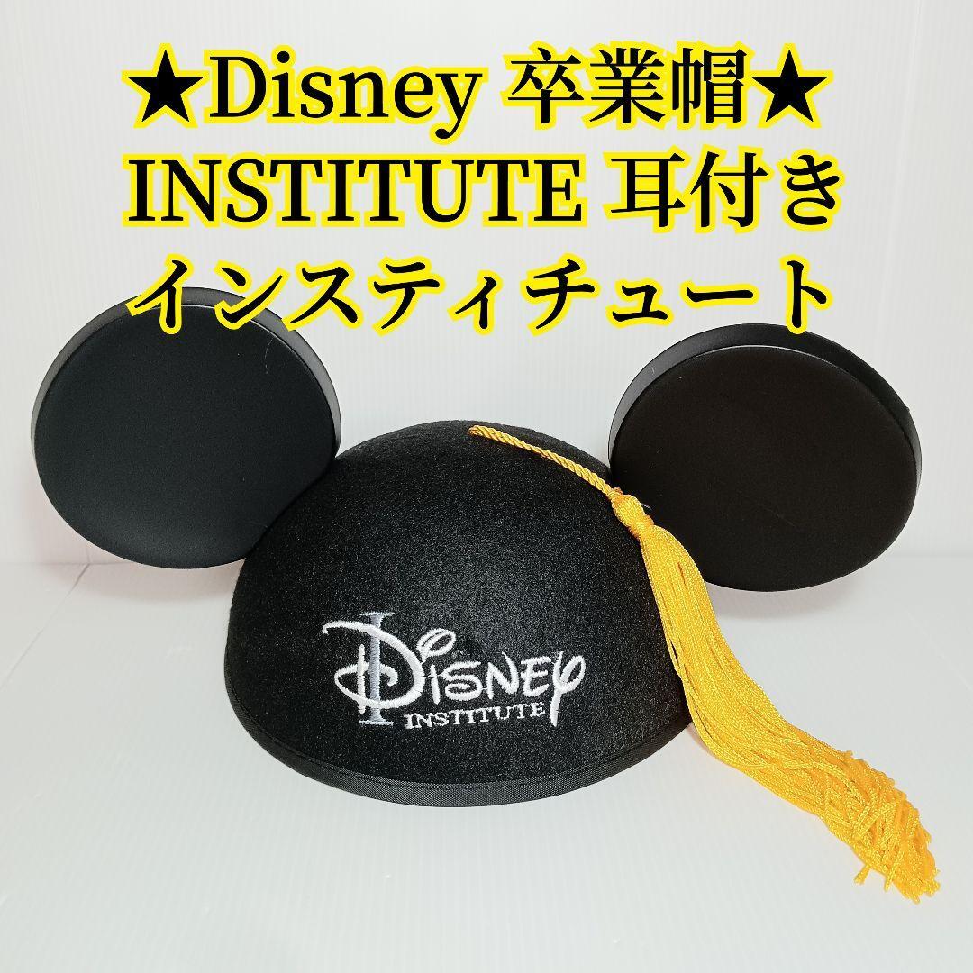 ディズニー Disney INSTITUTE 耳付き卒業帽 ミッキー ミニー　INSTITUTE 卒業帽 耳付き タッセル付き　インスティテュート　帽子　ハット