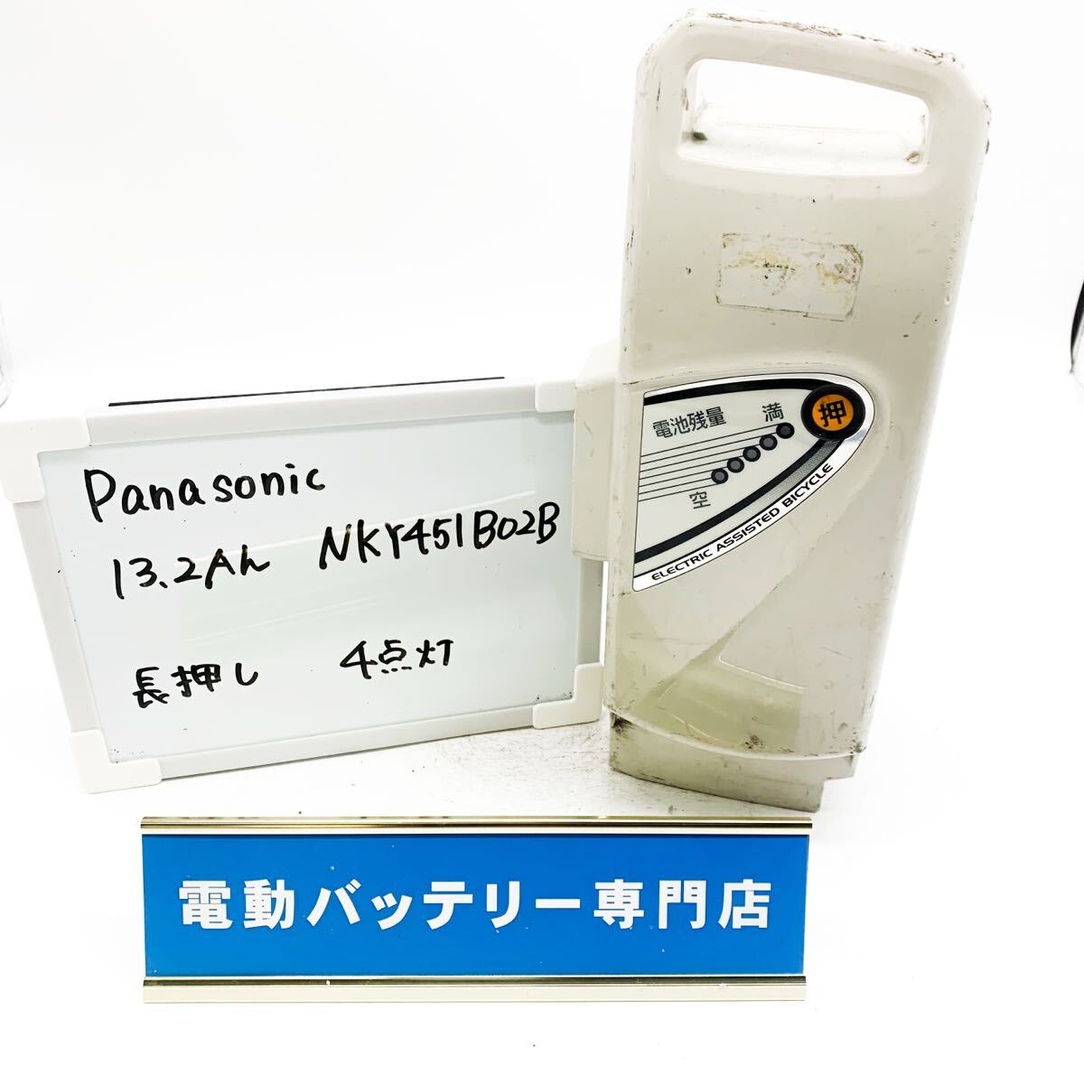 パナソニック　13.2Ah NKY451B02B 4点灯 Panasonic 電動自転車バッテリー 充電確認済み 自転車バッテリー F4475