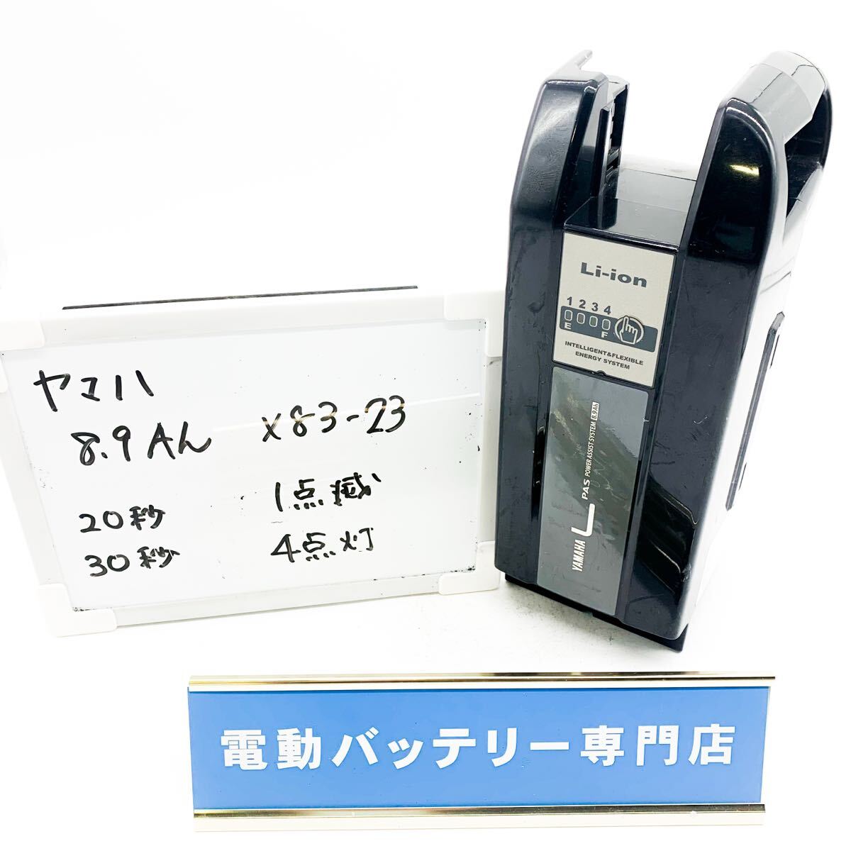 ヤマハ 8.9Ah X83-23 1点滅4点灯 YAMAHA 電動自転車バッテリー 充電確認済み 自転車バッテリー　 F4580