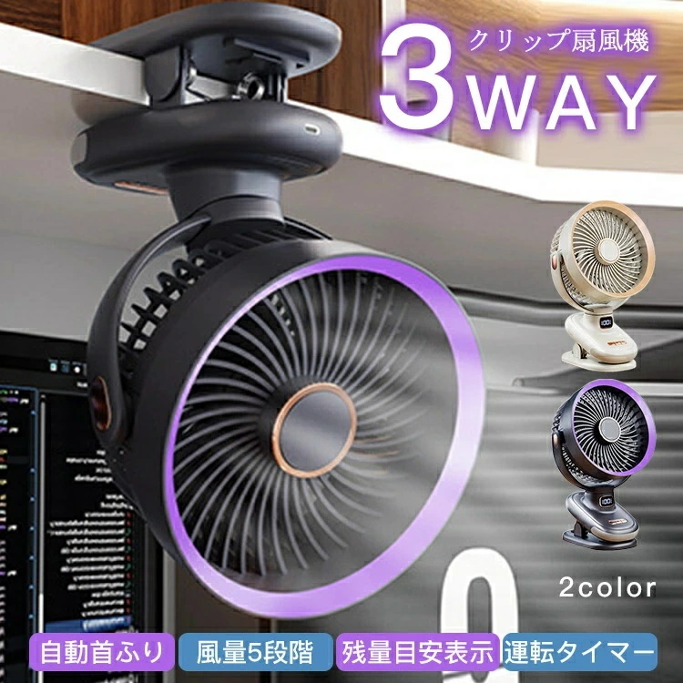 自動首振り 扇風機 クリップ 卓上/クリップ/壁掛け 小型 充電式 5段風量 残量目安表示 大容量 パワフル送風持ち運び便利 送風機