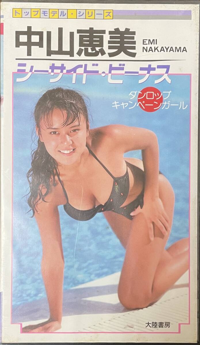 VHS「中山恵美 シーサイドビーナス」