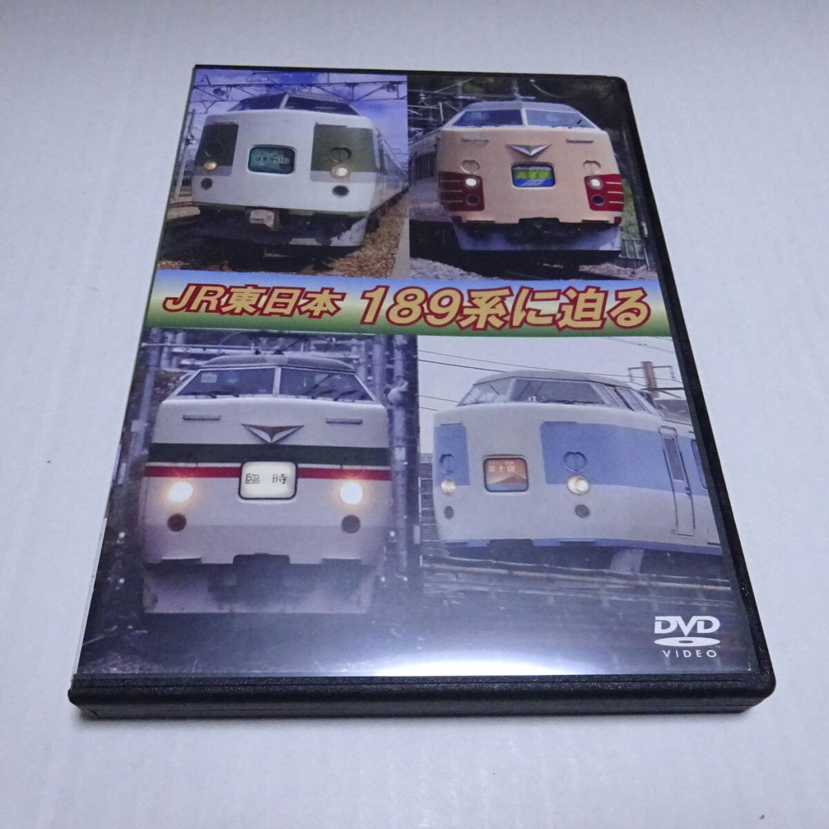 鉄道DVD「JR東日本189系に迫る」eレール
