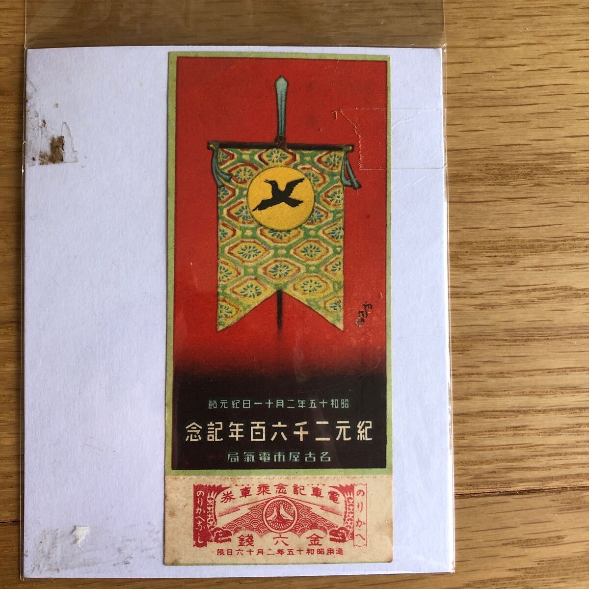 紀元二千六百年記念/ 名古屋市電気局/電車記念乗車券/昭和15年2月11日紀元節発行