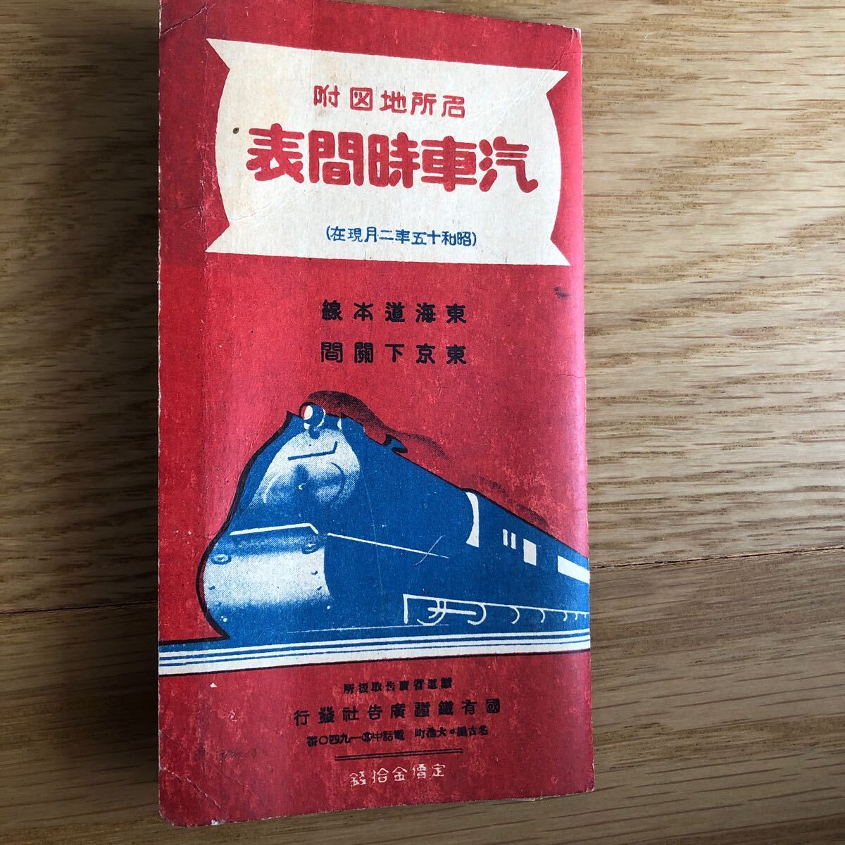 汽車時刻表/昭和15年2月
