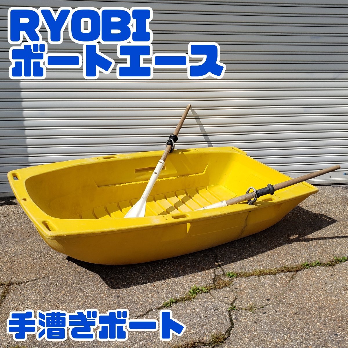 引取限定 RYOBI　ボートエース　手漕ぎボート　リョービ　ミニボート　スモールボート　ボート釣り フィッシングボート【◇引or西濃s3354】