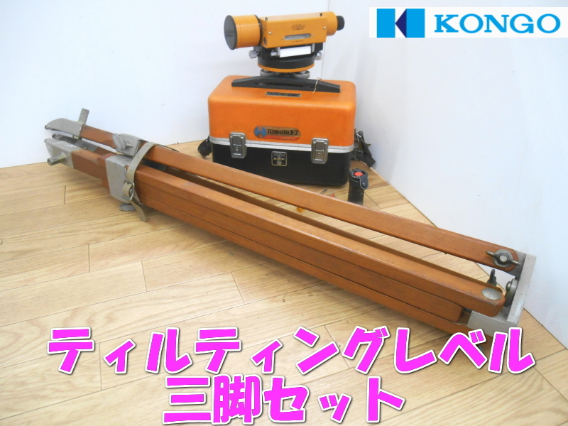 ●金剛八田　KONGO　ティルティングレベル 三脚　K-7　レベル　測量　計測機　測量機　測量器　測定器　測量機器　計測機器　2865拍卖