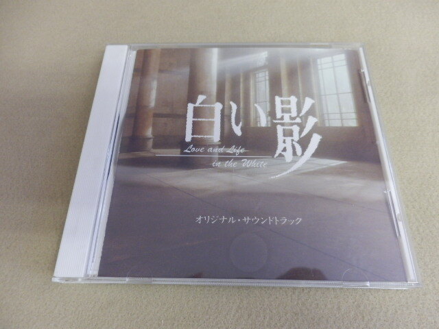 5791△ CD 白い影 オリジナル・サウンドトラック 長谷部徹
