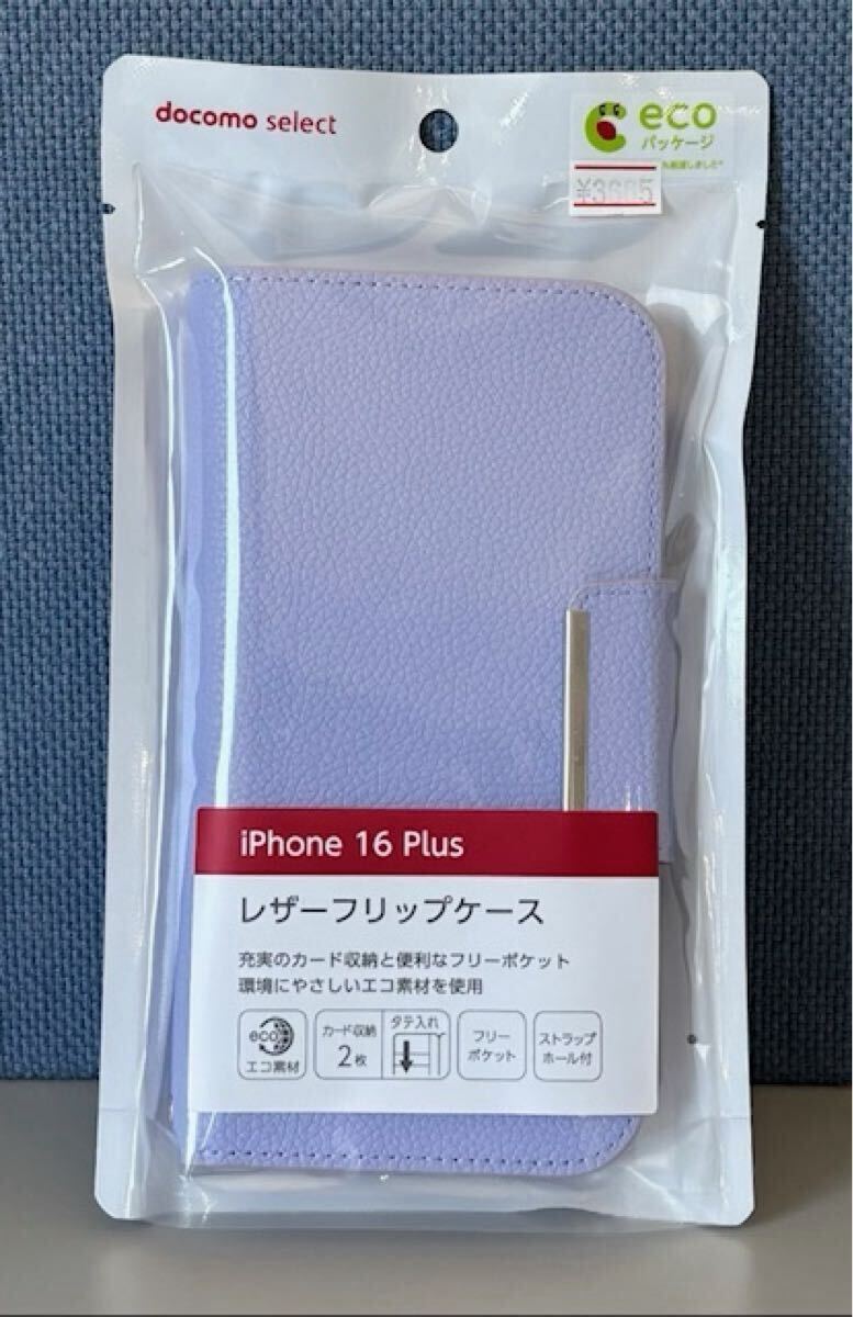 iPhone 16 Plus/レザーフリップケース/ラベンダー/NTTドコモ/エコ素材/スマホケース 手帳型/docomo select/新品未開封