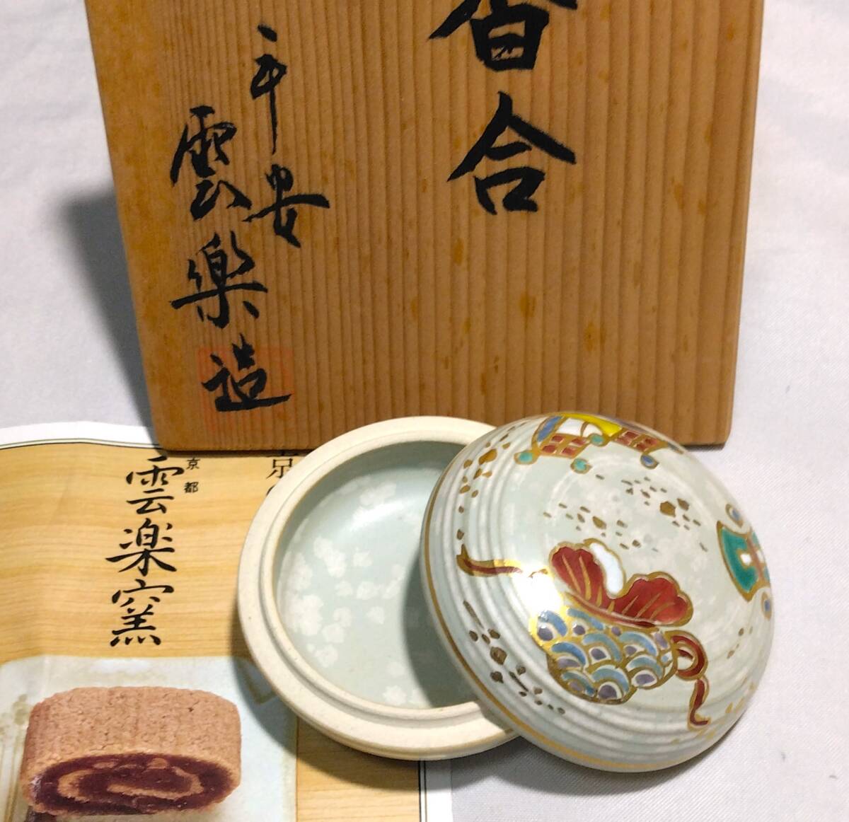 茶道具　京都清水焼　平安雲楽作　金彩色絵宝尽紋香合　美品！！