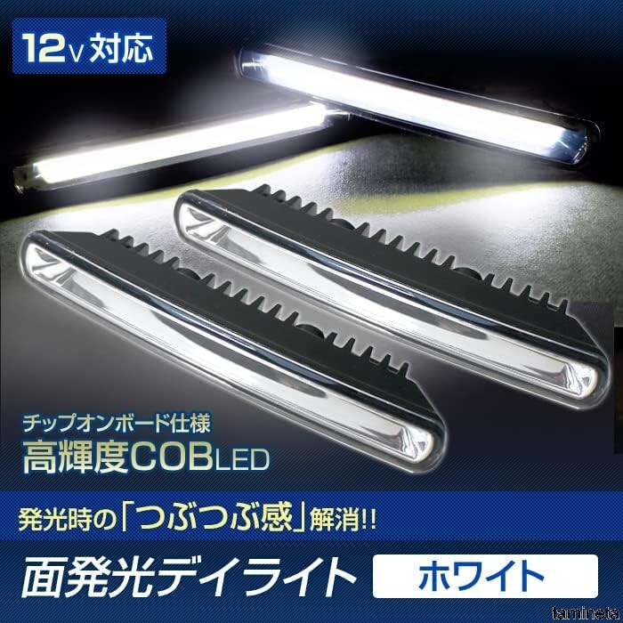 発光時の「つぶつぶ感」を解消！ LED デイライト ロング ホワイト 簡易防水 スッキリ ムラのない発光 明るさピカイチ スタイリッシュ