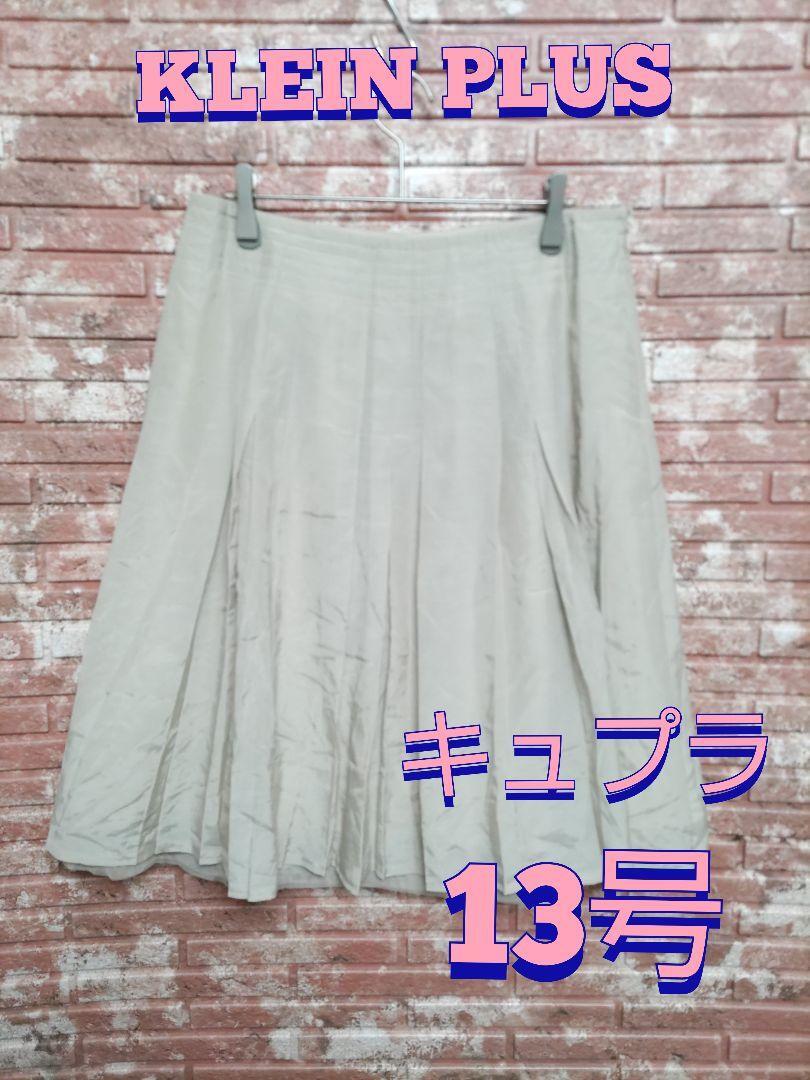 【KLEIN PLUS】キュプラ ひざ丈 プリーツスカート ベージュ 13号