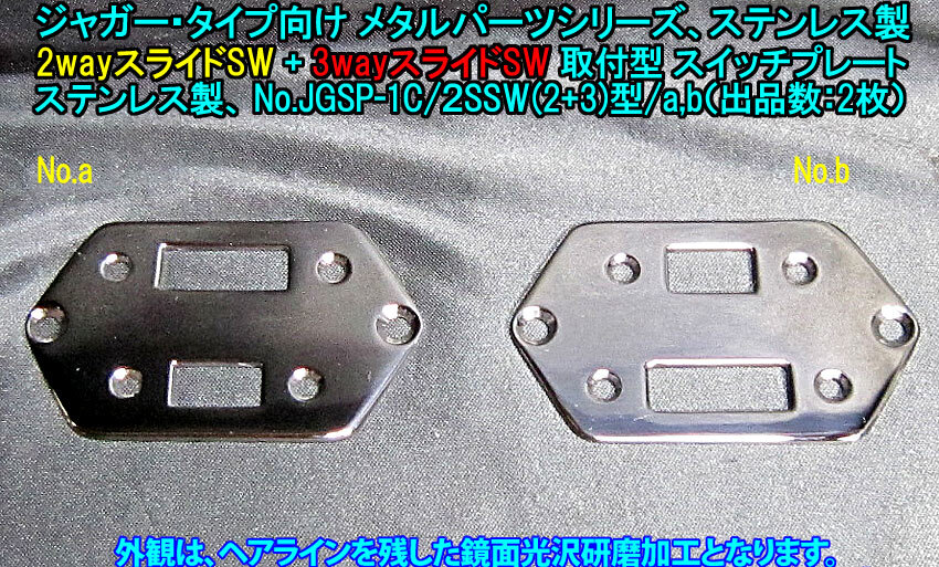  *手作り品 ジャガー/Jaguarタイプ向け スイッチプレート(2wayスライドSW+3wayスライドSW)取付型 ステンレス製2mm厚み 1枚出品/出品数2枚