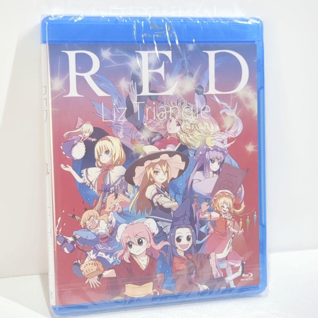 未開封 Liz Triangle RED Blu-ray版 リストラ Foxtail-Grass Studio ハム 暁Records 東方Project 同人