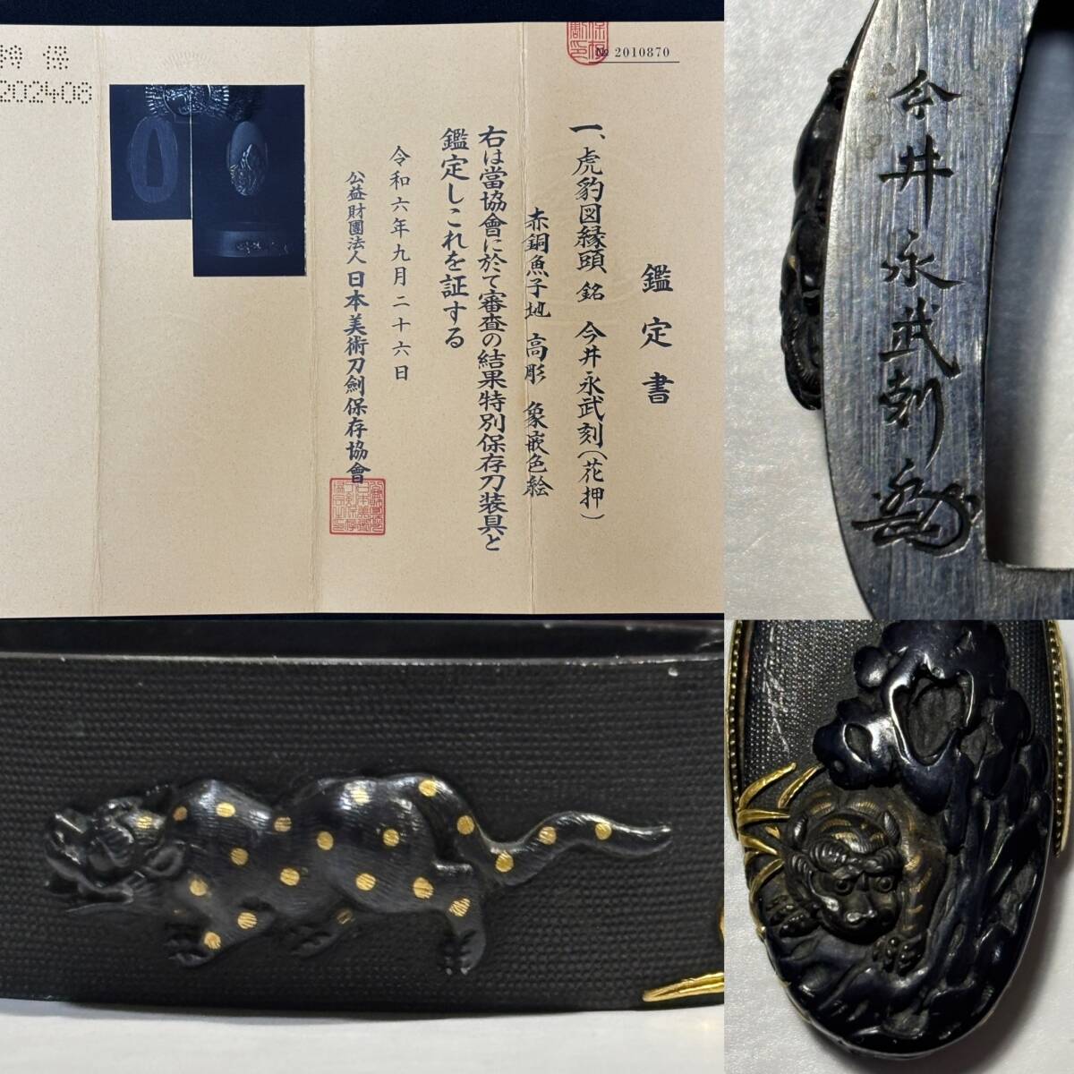 名工・後藤一乗の高弟である今井永武の名品　重要刀装具候補　正真特別保存刀装具鑑定書付き『虎豹図縁頭』今井永武刻（花押）