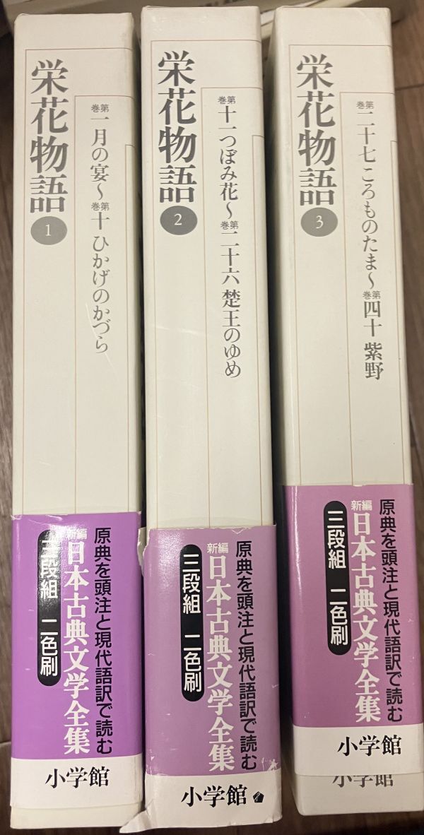 ■■栄花物語全3巻セット 小学館新編古典文学全集■■