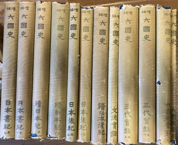 ■■増補六国史全12冊セット 日本書紀続日本紀 日本後紀 続日本後紀 文禄実録 三代実録■■