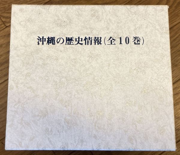 ■■沖縄の歴史情報CD-ROM全10巻セット 岩崎宏之■■