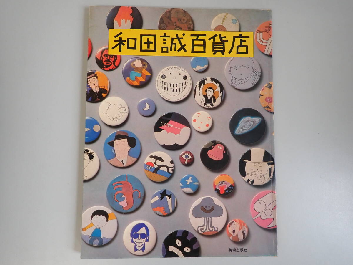 YBEφ　和田誠百貨店　昭和53年　美術出版社