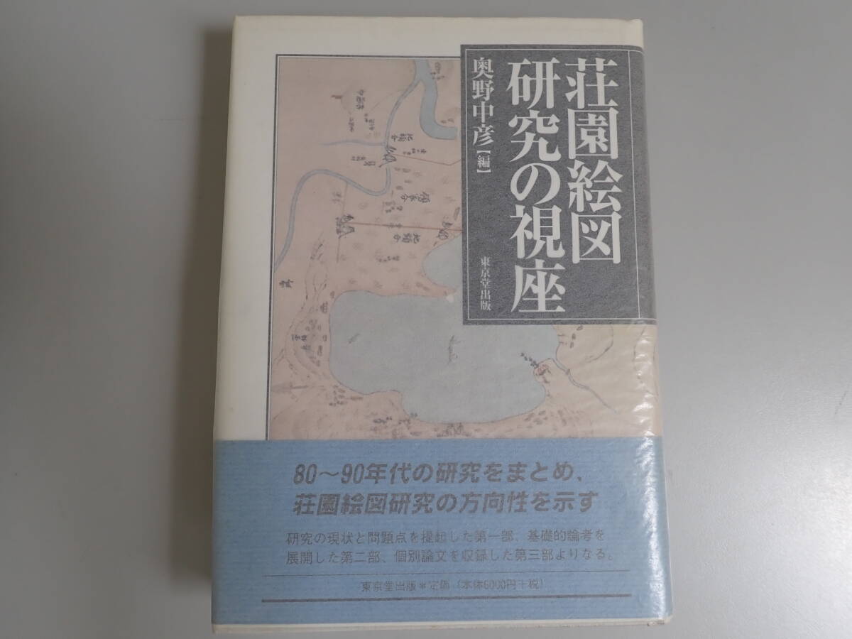 Y1Eφ　荘園絵図研究の視座　奥野中彦/編　東京堂出版　2000年　初版