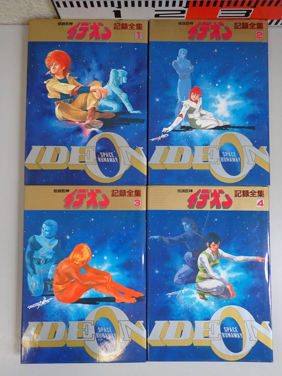 Y1Aφ　伝説巨神 イデオン 記録全集　1～4巻　IDEON　初版　日本サンライズ