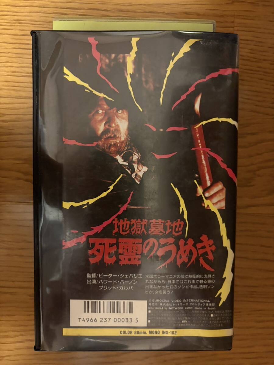 ★7-0214ビデオテープ 　中古VHS ★ M13★ピーター・シェバリエ監督/ハワード・バーノン「地獄墓地 死霊のうめき」