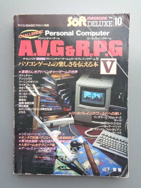 チャレンジ!! パソコン アドベンチャーゲーム&ロールプレイングゲームV (CHALLENGE! AVD&RPG5) / 中古本
