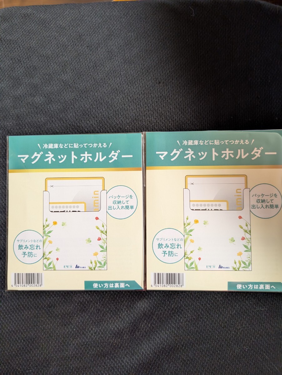マグネットホルダー　サプリメント飲み忘れ防止　冷蔵庫などに貼ってつかえる！２個　即決価格　送料無料