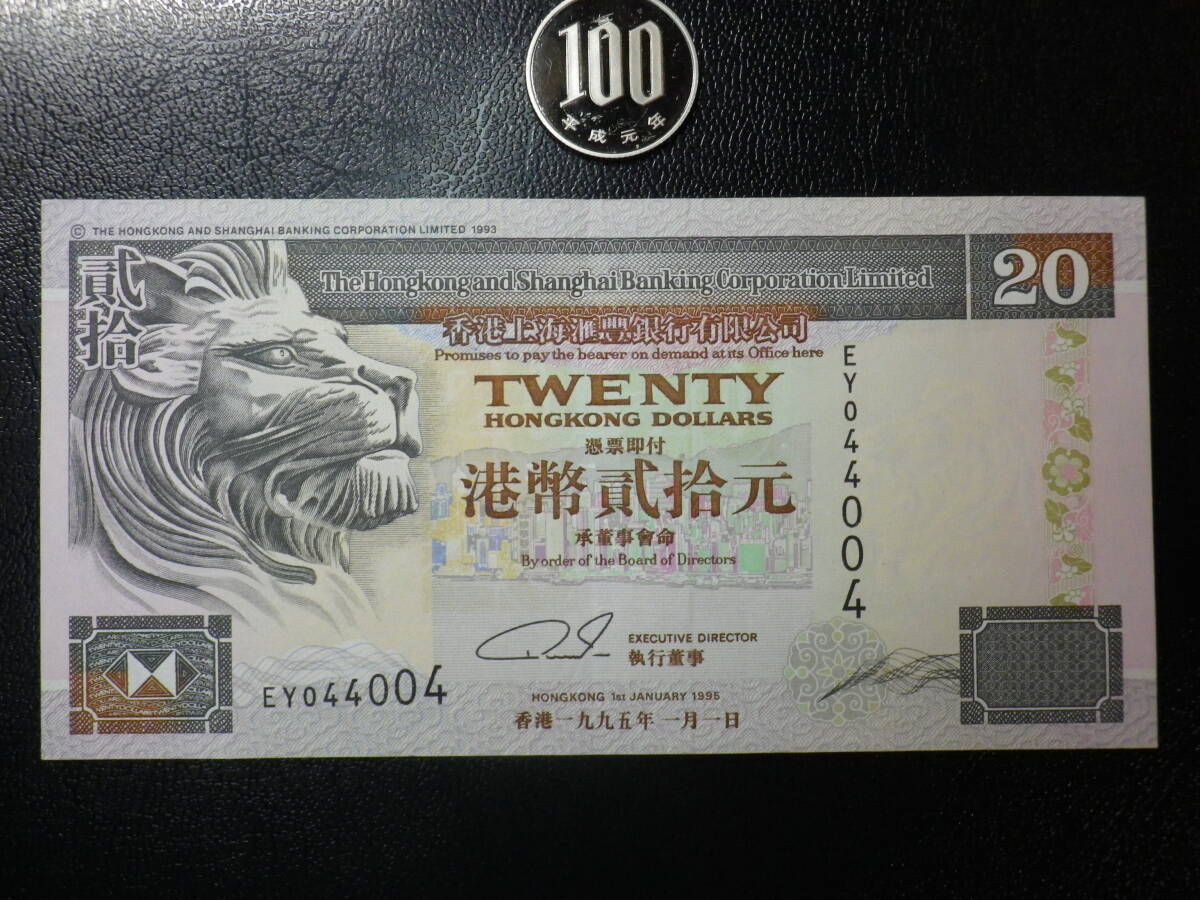 香港・上海銀行 1995年 20Dollars 極美品＋＋