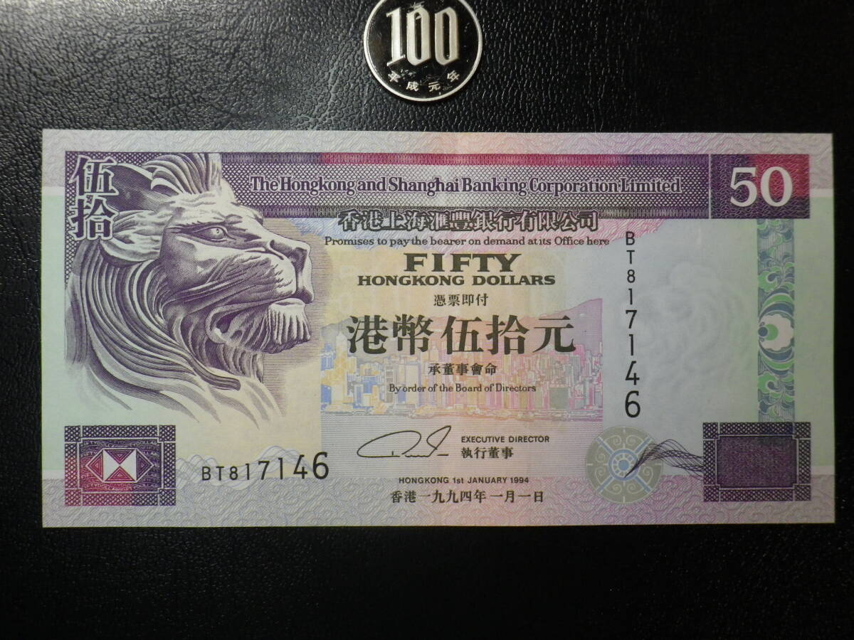 香港・上海銀行 1994年 50Dollars 極美品＋（返還前）