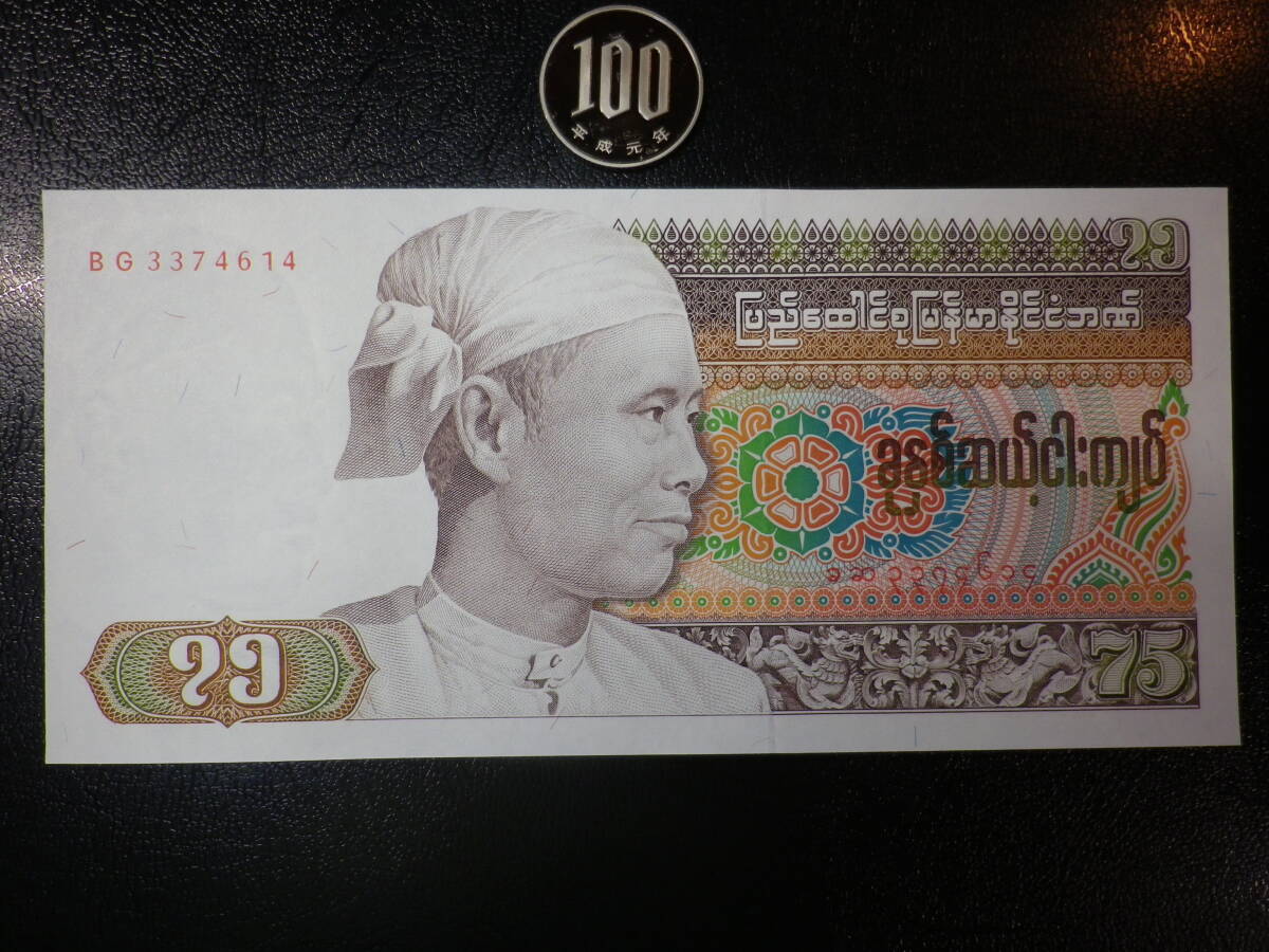 ビルマ 1985年 75Kyat 未使用＋ p-65 (ピン穴なし）
