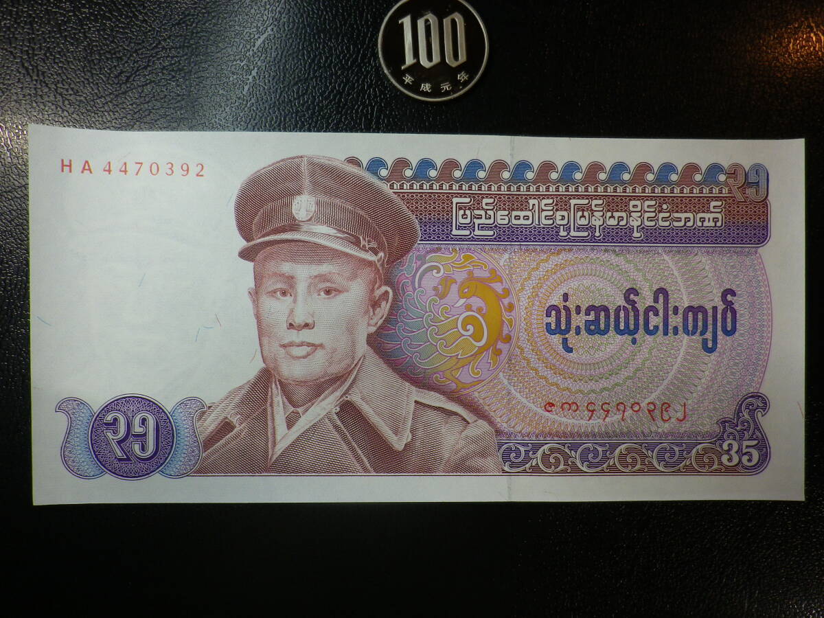 ビルマ 1985年 35Kyat 未使用 p-63 (ピン穴なし）