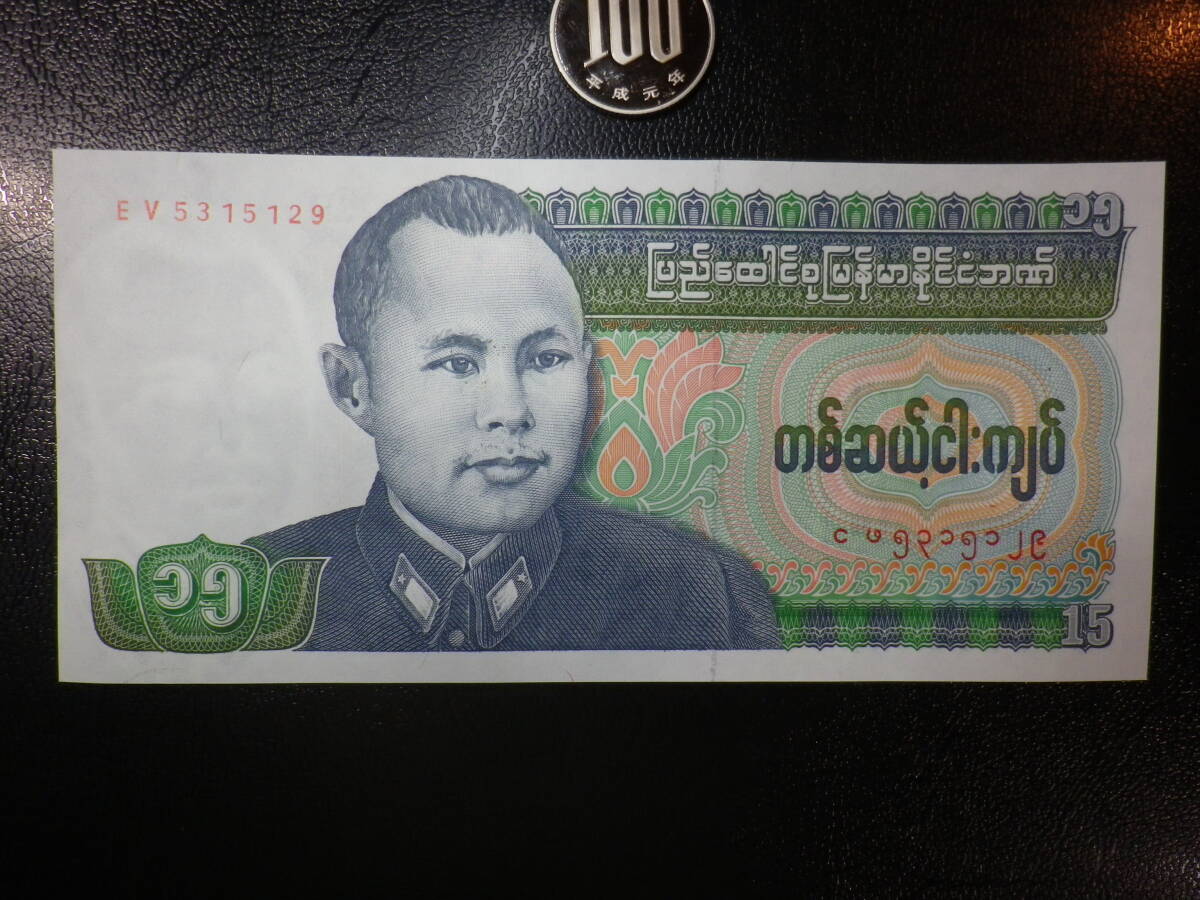 ビルマ 1985年 15Kyat 準未使用＋ p-62 (ピン穴あり）