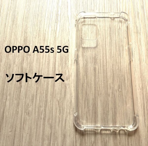 OPPO A55s 5G 　ソフトケース 管理169-3