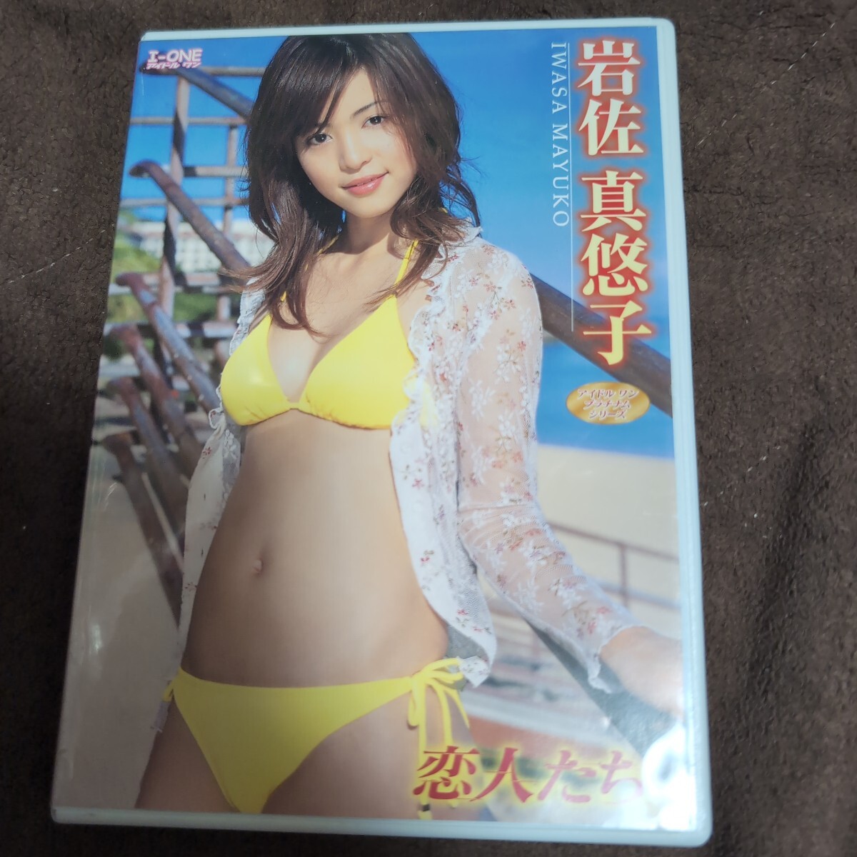 ＜アイドル・ワン＞ 岩佐真悠子／アイドルワン 「恋人たち」 【DVD】