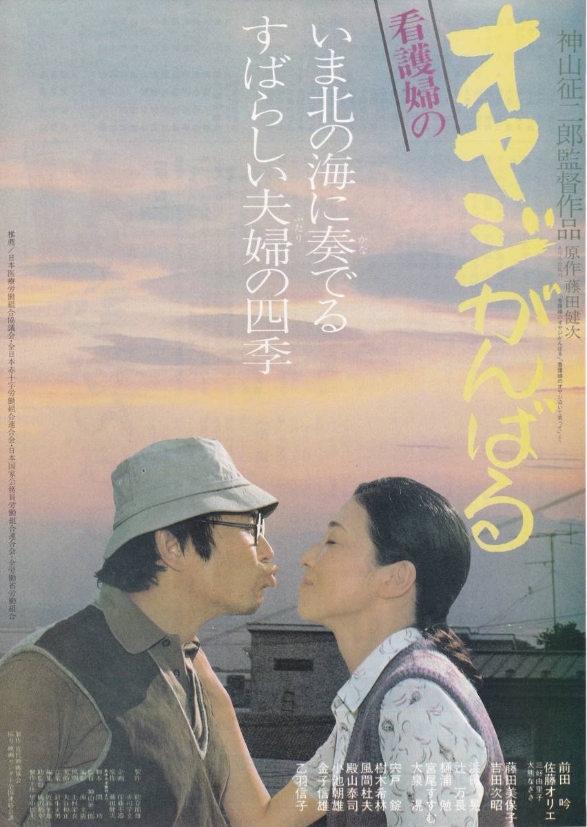  ★映画チラシ★神山征二郎監督・前田吟主演「オヤジがんばる」千代田劇場★8枚有り★