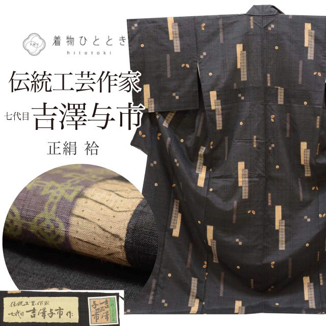 リサイクル 紬 七代目吉澤与一 手絞り紬 型染め 正絹 身丈171cm LL 裄70.7cm 仕立て上がり 美品 証紙有り 黒色系 葉文様 uu0999b