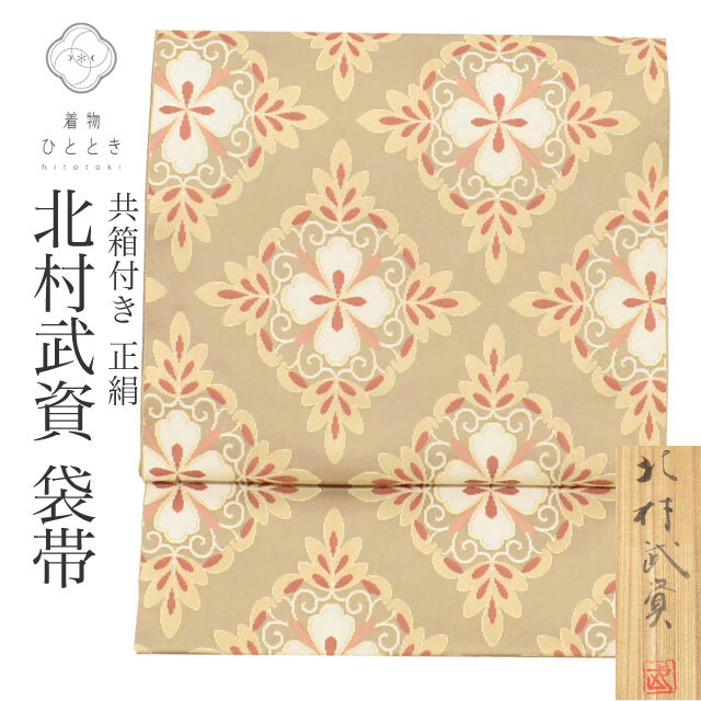 袋帯 正絹 リサイクル袋帯 仕立て上がり 茶色系 花菱花紋文様 落款あり 北村武資 重要無形文化財 人間国宝 共箱付 uu1006b