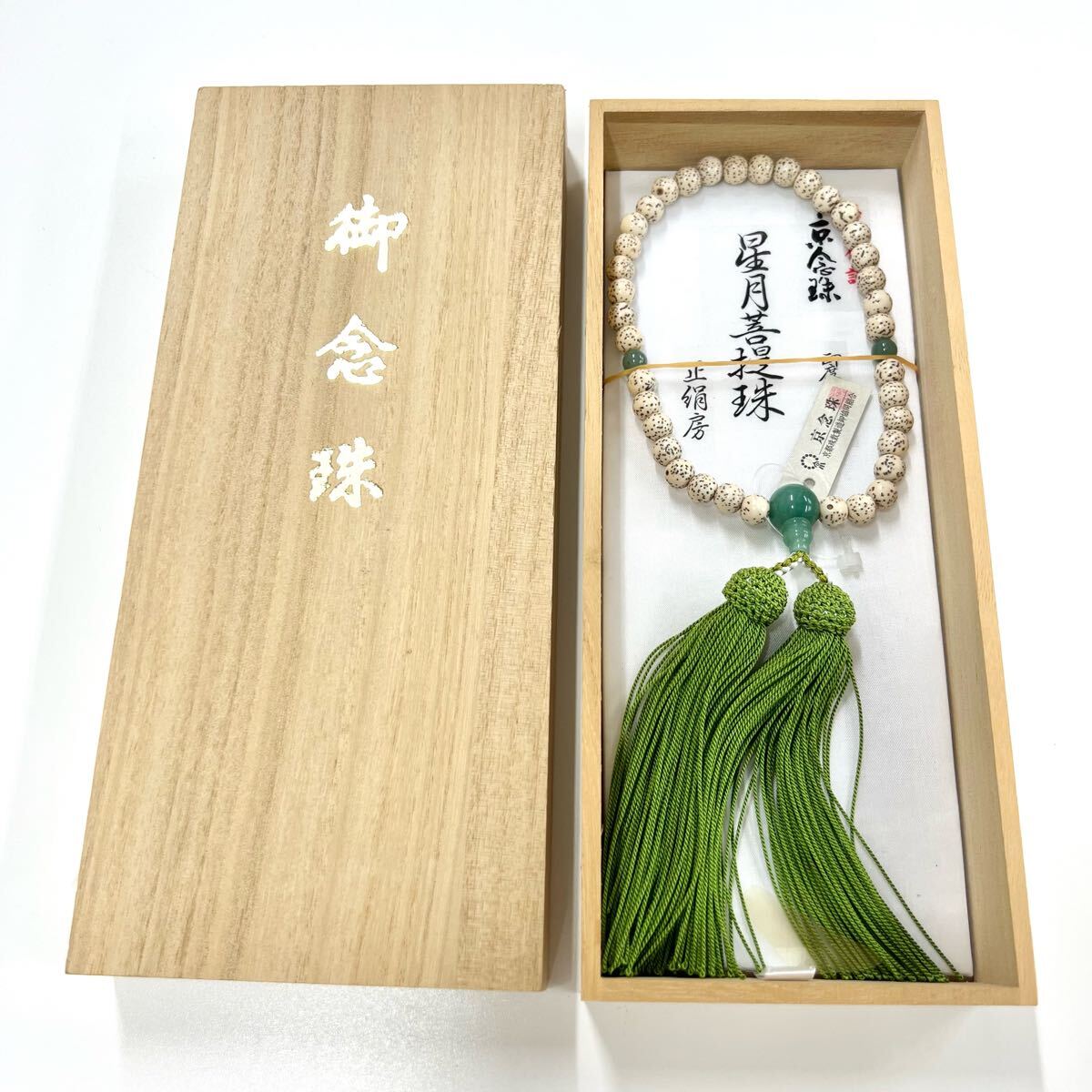 御念珠 星月菩提珠 京念珠 正絹房 印度翡翠入 数珠 法具 仏具 木箱付き