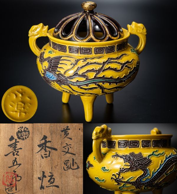 【茶道具】千家十職 永楽善五郎(妙全) 黄交趾 龍鳳凰紋香炉 桐共箱 黄布 煎茶道具 香道具 中国茶 保証品