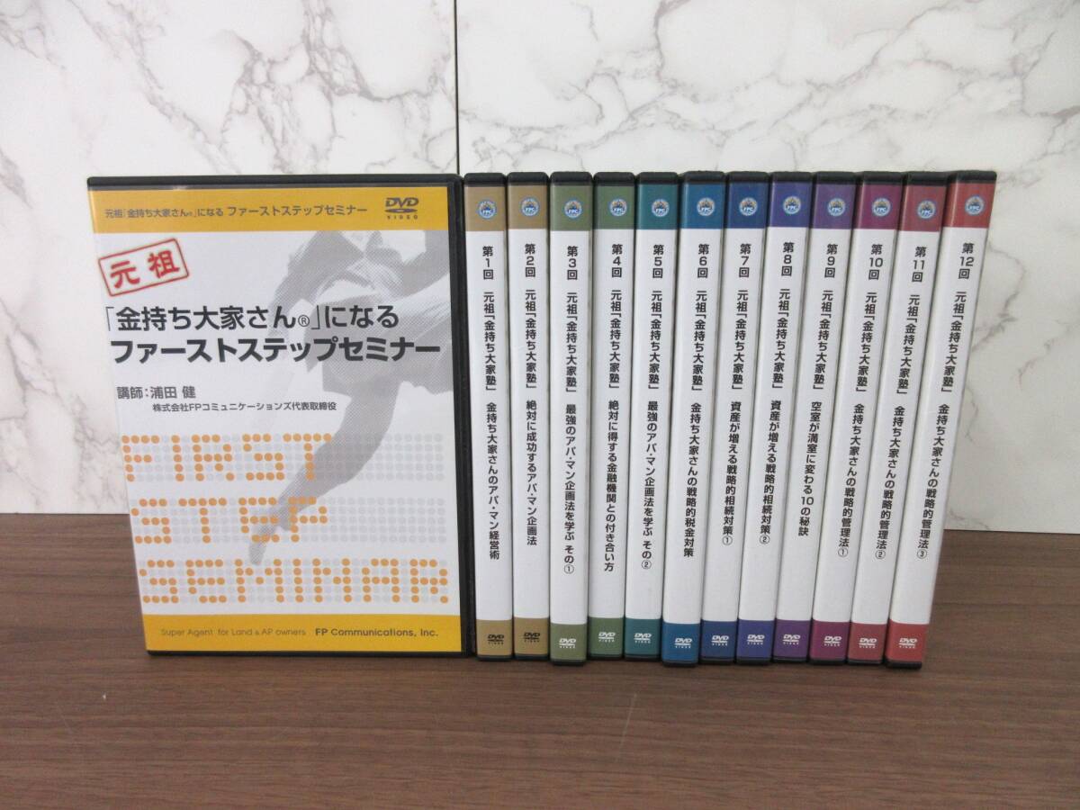 2G2-19[元祖　金持ち大家塾/ファーストステップセミナー 1～12巻＆1巻セット] 動作未確認 浦田健　FPコミュニケーションズ FPC 　