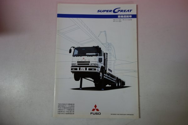 71583■カタログ　三菱ふそう　スーパーグレート・重機運搬車　
