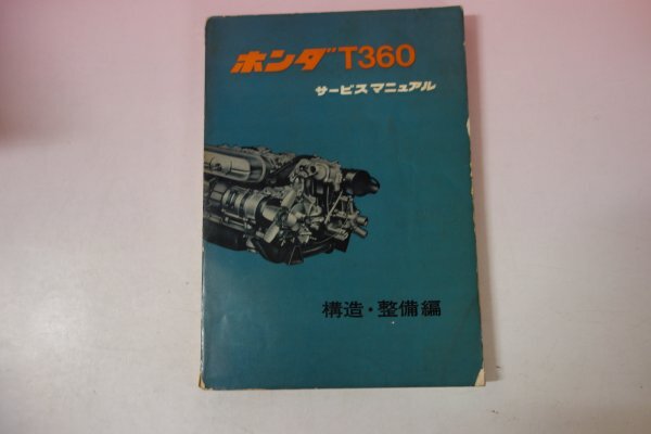 71681■ホンダ T360 サービス マニュアル 構造・整備編 　原本　昭和41年7月　