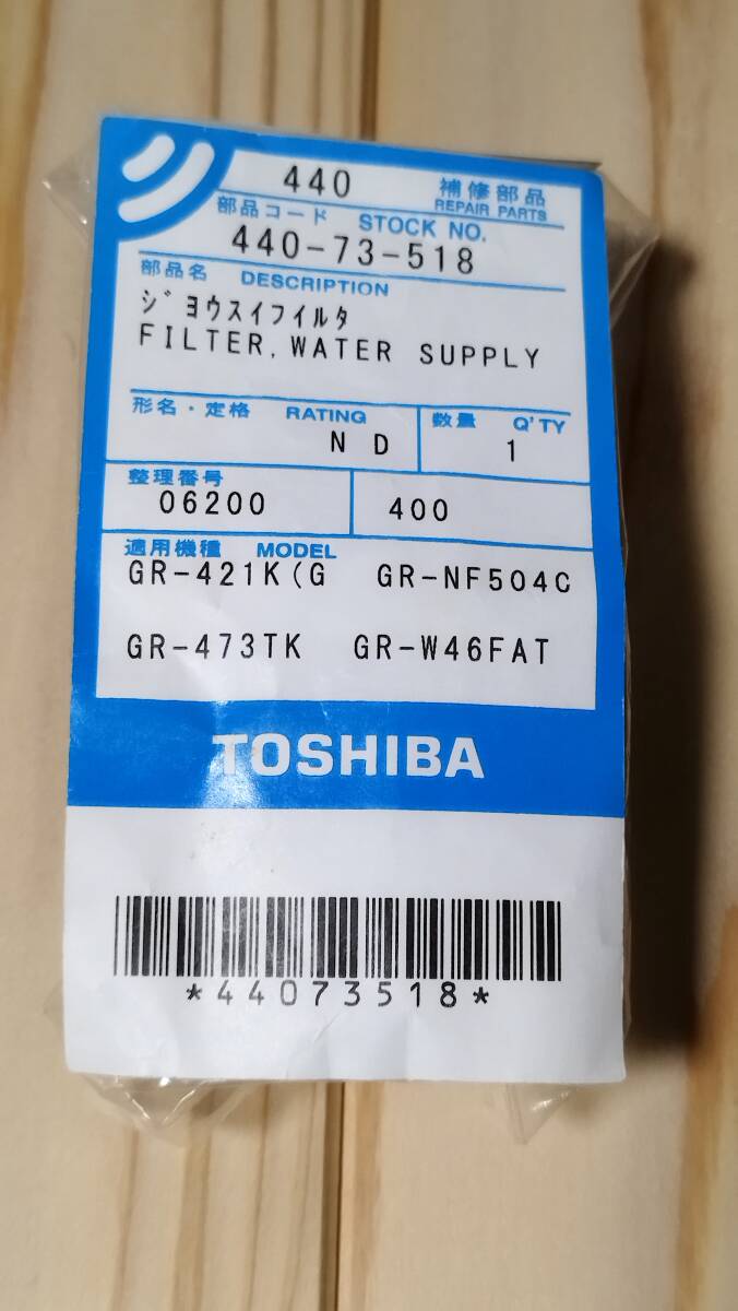 東芝 冷蔵庫 給水タンク 浄水フィルター 44073518 未使用 ② 製氷器用浄水フィルター 交換用 TOSHIBA GR-421K(G GR-NF504C GR-473TK 