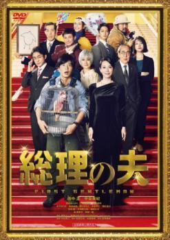 再生確認済レンタル落ち DVD「総理の夫」送料 140/185/190/210/230 円