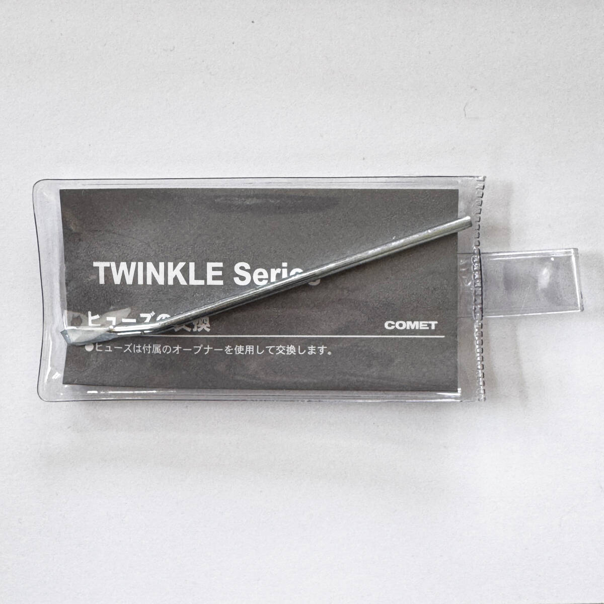 【送料無料】COMET Twinkleシリーズ　ヒューズオープナー