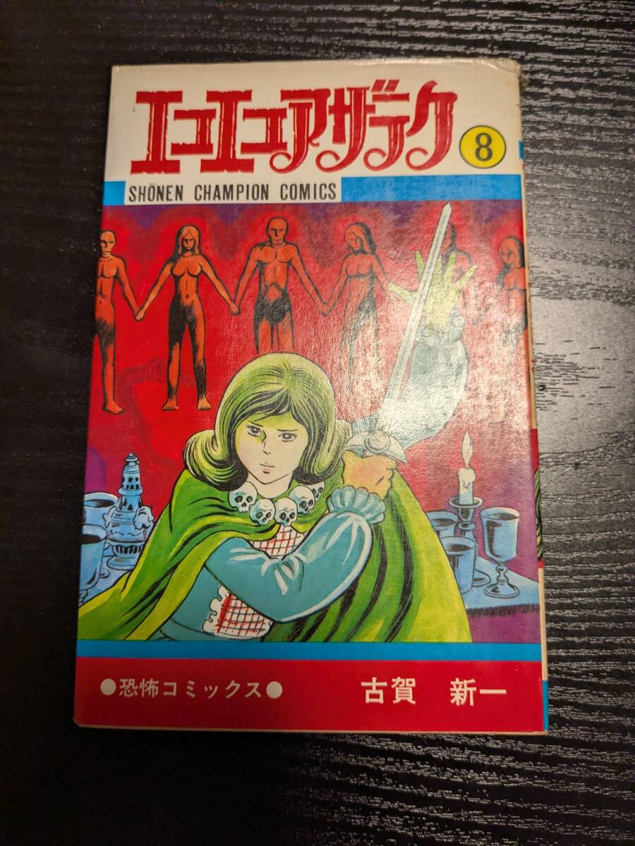 古賀 新一 「エコエコアザラク」８巻　昭和５２年８月初版【送料無料】少年チャンピオンコミックス
